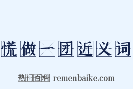 慌做一团近义词是什么意思的图片